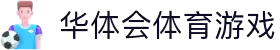 华体会集团（中国）官方 - HTHHUATIHUISPORTSCLUB综合体育门户